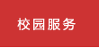 校园服务